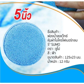 ฟองน้ำลงแว็กซ์ หุ้มผ้าไมโครไฟเบอร์กลม 5 นิ้ว ใช้สำหรับลงแว็กซ์ ลงน้ำยา และแว็กเคลือบเงา SUMO AUTO