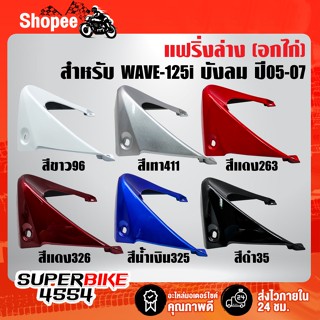 อกไก่ WAVE-125i ปี05-07,เวฟ125i ไฟเลี้ยวบังลม อย่างดี ARM มี 6 สีให้เลือก