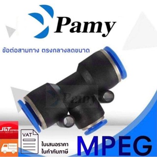 PAMY MPEG ข้อต่อลมสามทาง ลดขนาดตัวกลาง ตัวพ่นลม