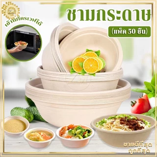 ชามกระดาษใส่อาหาร ชามกระดาษใช้แล้วทิ้ง（แพ็ค 50 ชิ้น）ชามกระดาษ ถ้วยชานอ้อย กันน้ำและกันน้ำมัน เข้าไมโครเวฟได้