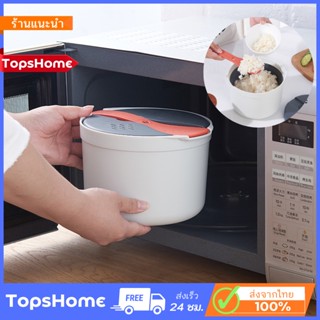 TopsHome หม้อหุงข้าวไมโครเวฟขนาด 2 ลิตรเข้าไมโครเวฟได้  ง่าย สะดวก ประหยัดเวลา O-217