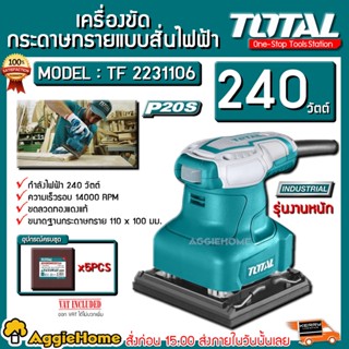 TOTAL เครื่องขัด กระดาษทราย แบบสั่น รุ่น TF2231106 240 วัตต์ เครื่องขัด กระดาษทราย