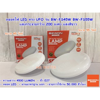 หลอดไฟ LED ทรง UFO รุ่น BW-FS45W  BW-FS55W แสงกระจายกว้าง 200 องศา แสงสีขาว