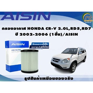 กรองอากาศ HONDA CR-V 2.0L,RD5,RD7 ปี 2002-2006 (1ชิ้น)/AISIN