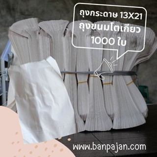 ถุงกระดาษโตเกียว ถุงกระดาษใส่ขนม Paper bag 13x21 เซนติเมตร 1000 ใบ