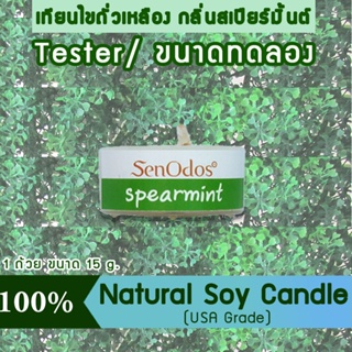 New Year Gift ของขวัญ ปีใหม่ คริสต์มาส เทียนหอม อโรม่า(ขนาดทดลอง)Tealight Spearmint Soy Candle Aroma15gกลิ่นสเปียร์มินต์