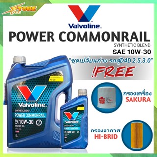 ชุดเปลี่ยนถ่าย รถตู้D4D 2.5,3.0 ดีเซล Valvoline POWER Commonrail 10W-30 6+1L. ฟรี! ก.SAKURA อ.H/B