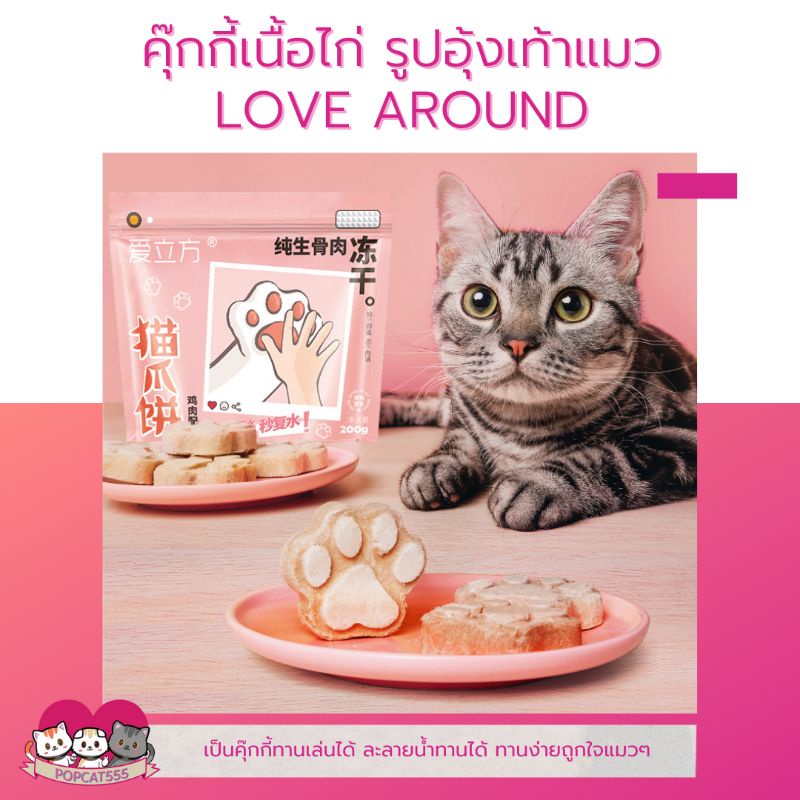 ฟรีซดรายแมว ขนมแมว คุ๊กกี้เนื้อไก่ รูปอุ้งเท้าแมว 40g. LOVE AROUND