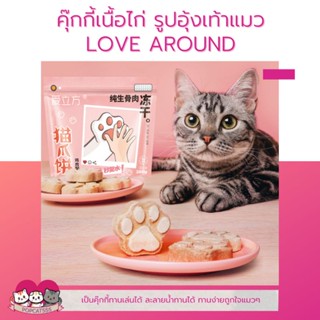 ฟรีซดรายแมว ขนมแมว คุ๊กกี้เนื้อไก่ รูปอุ้งเท้าแมว 40g. LOVE AROUND