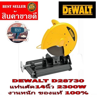 DEWALT D28730-B1 แท่นตัด 14 นิ้ว 2300วัตต์​  ของแท้100%