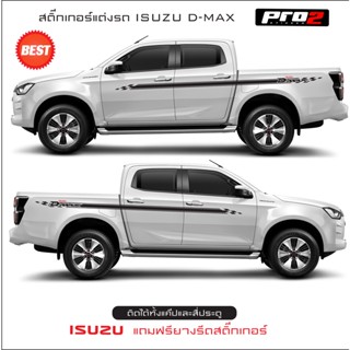 สติ๊กเกอร์แต่งข้างรถ Isuzu D-max สติ๊กเกอร์ลายโคลน สติ๊กเกอร์ติดรถยนต์ #Isuzu #Isuzu D-max ซ้าย ขวา