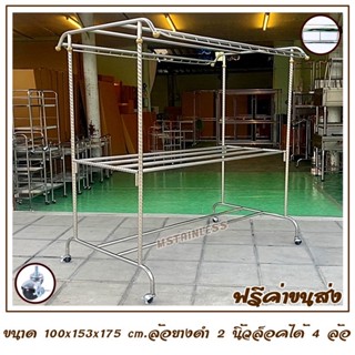 ราวตากผ้าสแตนเลส 4 ราว(ยาว 1.50 เมตร)ช่องล็อกไม้แขวนเสาเกลียว-ทรงโครงหลังคา