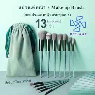 พร้อมส่ง เซทแปรงแต่งหน้า FIX แท้ 13 ชิ้น พร้อมถุงผ้า ครบชุด แปรงแต่งหน้าคุณภาพสูง make up brush หลากหลายสี