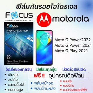 Focus ฟิล์มไฮโดรเจล Motorola Moto G Power 2022,Moto G Power 2021,Moto G Play 2021 แถมอุปกรณ์ติดฟิล์ม