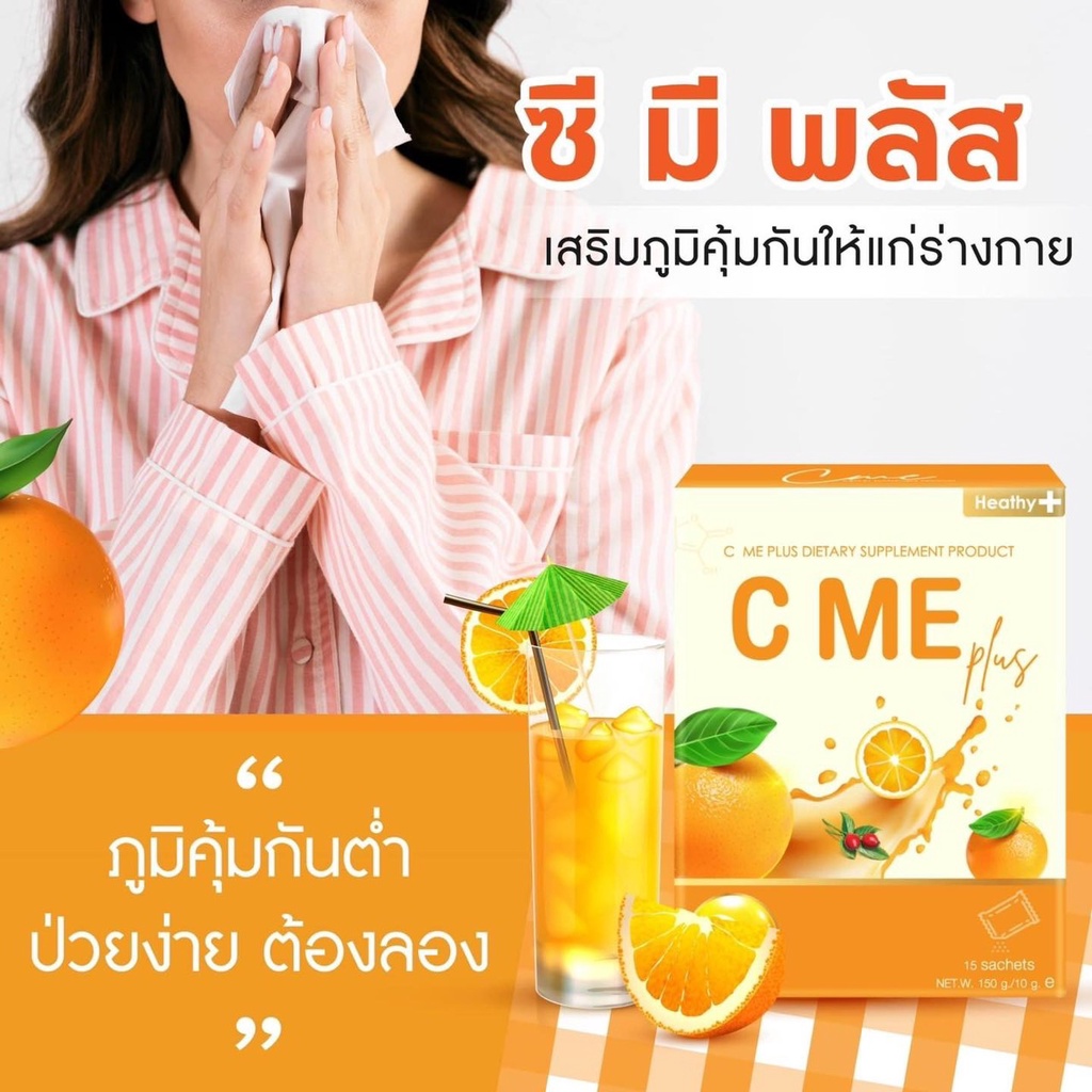 ซีมี พลัส C ME Plus 🍊 เสริมภูมิคุ้มกัน ผิวพรรณกระจ่างใส เนียนนุ่ม หน้าไม่โทรม  ท้าให้ลอง‼️ ปรับผิวใส