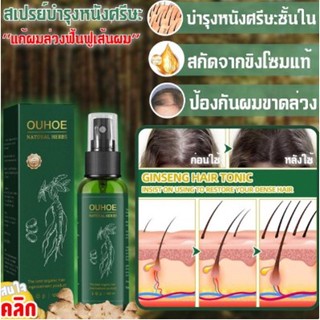 Ouhoe natural herbs สเปรย์บำรุงหนังศรีษะลดการหลุดล่วงเส้นผมใช้งานง่ายแค่ฉีดสร้างผมไหม่ให้แข็งแรงพกพาสะดวก