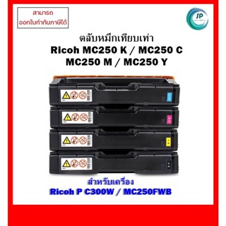 ตลับหมึกเทียบเท่า Ricoh MC250BK,C,M,Y สำหรับเครื่อง Ricoh P C300W /M C250FWB ออกใบกำกับภาษีได้