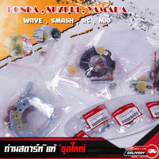 ถ่านสตาร์ทแท้ (ชุดใหญ่) WA125/RS/125i/SONIC/MSX