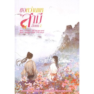 หนังสือ   ขอหว่านแหจับสามีสักคน เล่ม 2#Read Abook