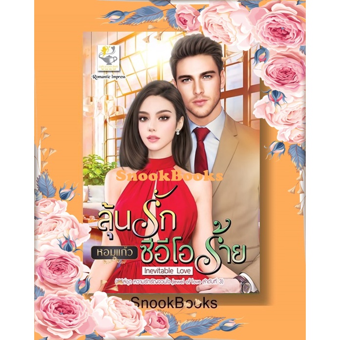 นิยาย ลุ้นรักซีอีโอร้าย Inevitable Love (ซีรีส์หวามรักรัญจวนใจ Jewel of love ลำดับที่3) โดย หอมแก้ว(พิชชากร)