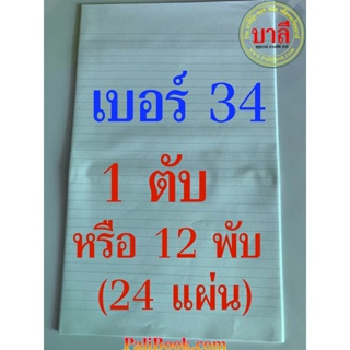 แพ็ค 1 ตับ หรือ 12 พับ (24 แผ่น) แบบบาง No.34 - กระดาษฟุลสแก๊ปอย่างดี เบอร์ 34 มีเส้นบรรทัด (Foolscap papers Special ...