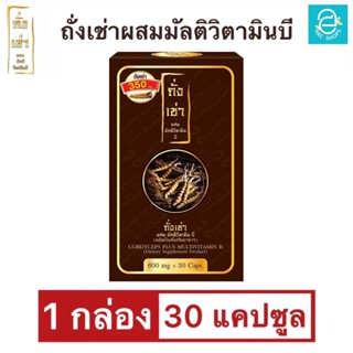 [ 1 กล่อง ] ถั่งเช่าผสมมัลติวิตามินบี - Donutt Cordyceps Plus Multivitamin B ถั่งเช่า สายพันธุ์ทิเบต (1 กล่อง 30 แคปซูล)