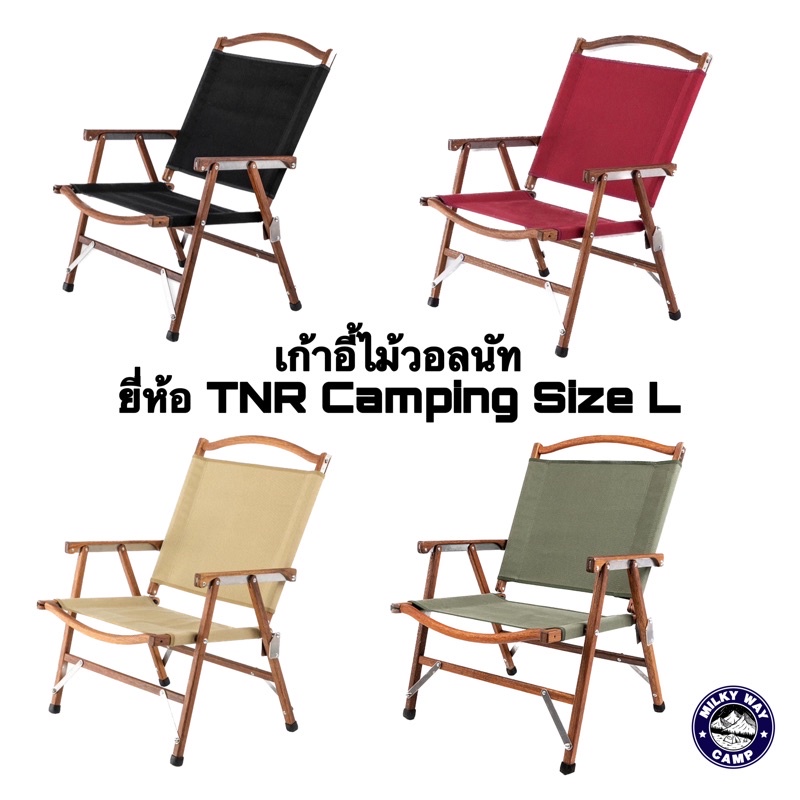 เก้าอี้ไม้วอลนัทยี่ห้อ TNR​ Camping ทรง Kermit Size L ของแท้100%