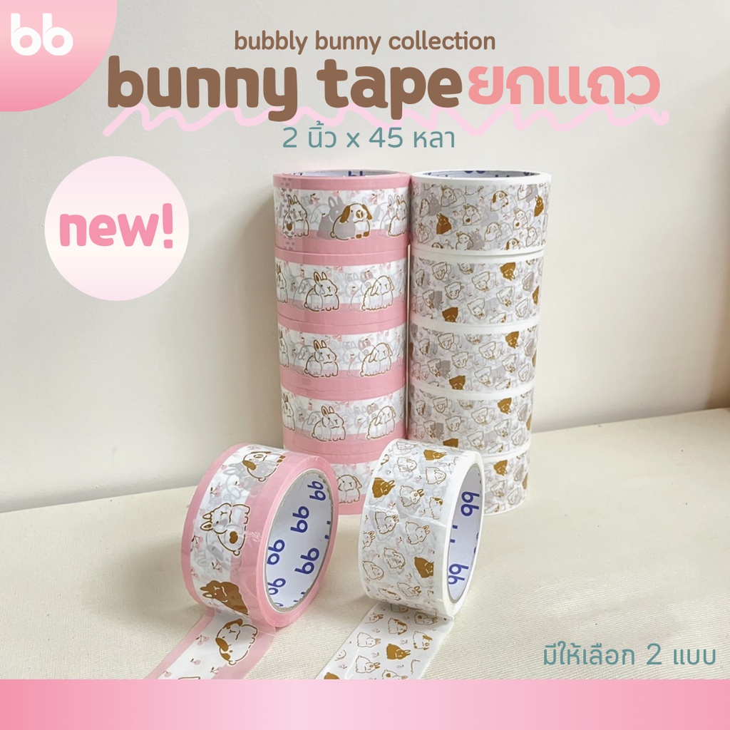 ยกแถว(6 ม้วน) เทปกระต่าย Bunny tape collection 2 นิ้ว 45 หลา 2 ลาย เทปกาว OPP  ติดกล่อง