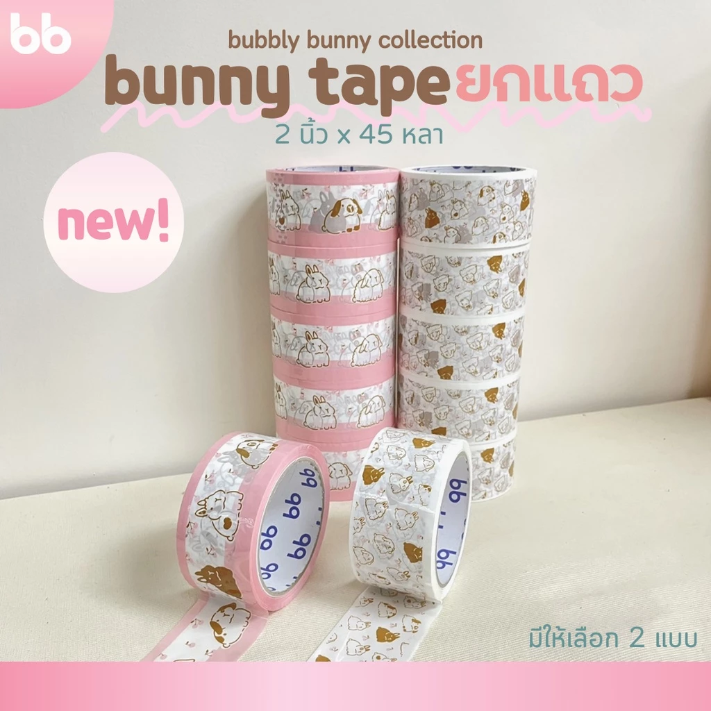 ยกแถว(6 ม้วน) เทปกระต่าย Bunny tape collection 2 นิ้ว 45 หลา 2 ลาย เทปกาว OPP ติดกล่อง