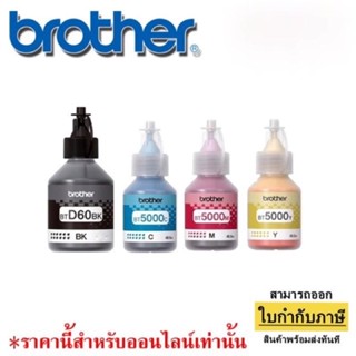 👑พร้อมส่ง👑 หมึกสีแท้ หมึกเติม T310/T510/T700/T800 BROTHER 60BK, BT5000 brother 5000  สี CMY Nobox