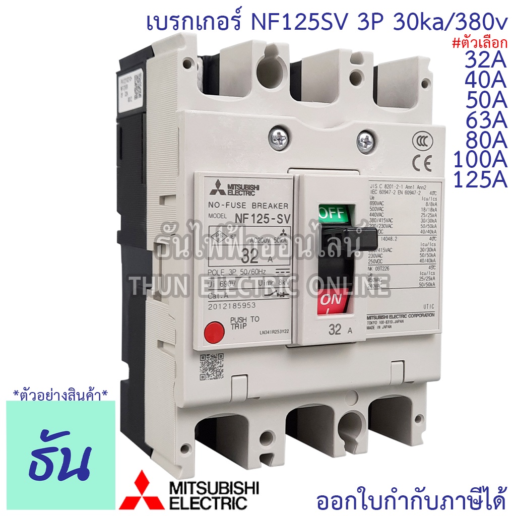 Mitsubishi เบรกเกอร์ รุ่น NF125SV 3P 32A, 40A, 50A, 63A, 80A, 100A, 125A 30ka/380v เบรกเกอร์มิตซูบิช