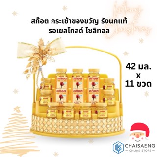 ส่งฟรี(จำกัดการซื้อไม่เกิน 2 ชุด ต่อ 1 ออเดอร์) Scotch Hamper E สก๊อต กระเช้ารังนกแท้ รอเยลโกลด์ ไซลิทอล 42 มล.x11 ขวด