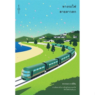 หนังสือ ทางรถไฟสายดาวตก หนังสือเรื่องสั้น สาระบันเทิง สินค้าพร้อมส่ง #อ่านสนุก