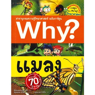 หนังสือ Why ? แมลง หนังสือการ์ตูน เสริมความรู้ สินค้าพร้อมส่ง #อ่านสนุก