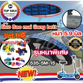 ยี่ห้อ Bao Mai liang Belt สายพาน สกู๊ตเตอร์ไฟฟ้า รุ่นหนาพิเศษ หนา 5.9 มิล ขนาด535-5m-15  (ราคาโรงงาน) ถูกและดีมีอยู่จริง