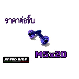 น็อตไทเทเนียมแท้ m5x20 หัวทอค