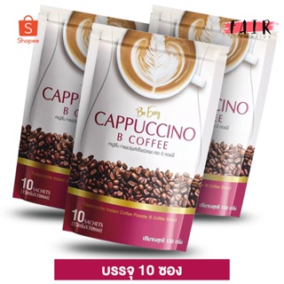 [3 ถุง] กาแฟบีอีซี่ Be Easy Cappuccino B Coffee บี อีซี่ คาปูชิโน่ บี คอฟฟี่ [10 ซอง]
