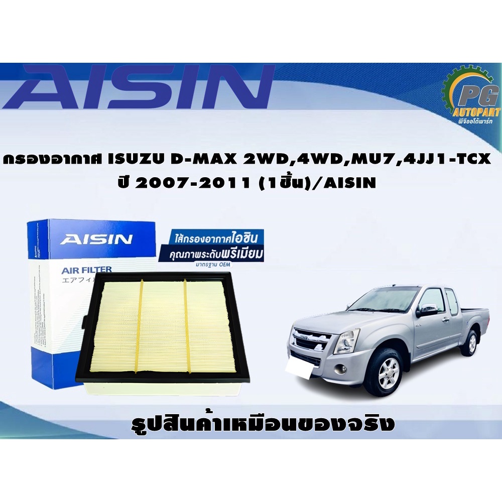 กรองอากาศ ISUZU D-MAX 2WD,4WD,MU7,4JJ1-TCX ปี 2007-2011 (1ชิ้น)/AISIN