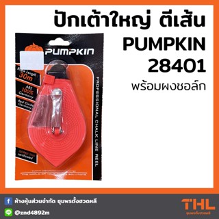 PUMPKIN ปักเต้าตีเส้น พร้อมผงช็อก ปักเต้าใหญ่ บักเต้า (28401) Chalk Reel