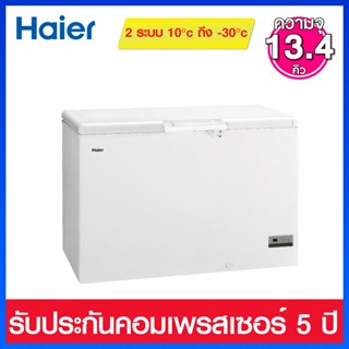 Haier ตู้แช่แข็งฝาทึบ 2 ระบบ ความจุ 13.4 คิว รุ่น HCF-428DP