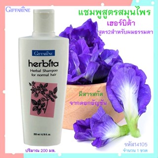 📌Saleของแท้🌺แชมพูกิฟฟารีนสูตรสมุนไพรเฮอร์บิต้าสูตร2ผมธรรมดามีประโยชน์ต่อผมหนังศรีษะ/รหัส14105 /ปริมาณ200มล./1ขวด🔥9hoT