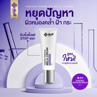 [ซื้อ 1 แถม 1] ยันฮีเมล่าครีม ครีมทาฝ้ายันฮี เเก้ฝ้า สิว กระ จุดด่างดำ yanhee premium mela cream