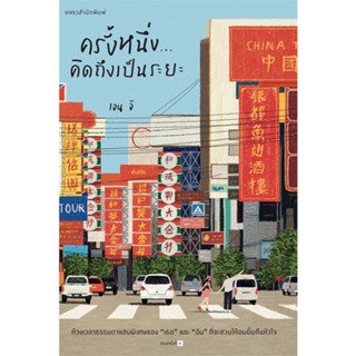 หนังสือ ครั้งหนึ่ง...คิดถึงเป็นระยะ (ใหม่) สนพ.แพรวสำนักพิมพ์ หนังสือเรื่องสั้น รวมเรื่องสั้น