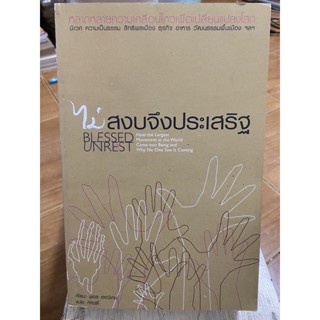 ไม่สงบจึงประเสริฐ / พอล ฮอว์เกน / หนังสือมือสองสภาพดี