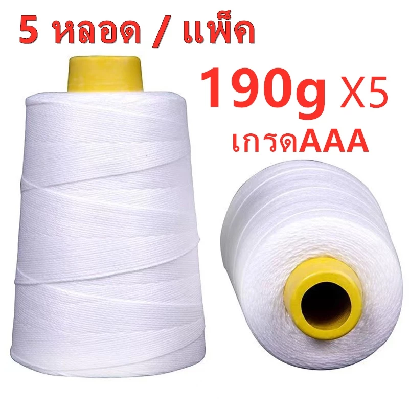 ด้ายเย็บกระสอบ 5 หลอด/แพ็ค ด้ายเย็บถุงกระสอบ ด้ายจักรเย็บกระสอบ 20/6 190g(เกรดAAA)