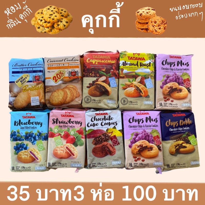 คุ้กกี้ (Tatawa) คุ้กกี้สอดใส้มีหลายรส ขนาด 70 กรัม 120กรัม