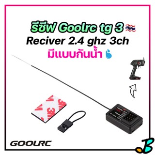 รีซีฟ Goolrc tg3 ตัวรับสัญญาณ 2.4 ghz 3 ch reciver ใช้คู่กับ รีโมทวิทยุ Goolrc tg3 สัญญาณไกล 150 เมตร ++