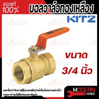 KITZ บอลวาล์ว ทองเหลือง  รุ่น T ขนาด 3/4 นิ้ว บอลวาล์วทองเหลือง