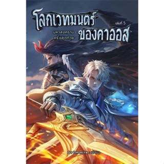 โลกเวทมนตร์ของคาออส 5 มหาสงครามฯ(เล่มจบ)