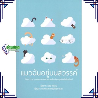 หนังสือ แมวฉันอยู่บนสวรรค์ หนังสือวรรณกรรมแปล สะท้อนชีวิตและสังคม สินค้าพร้อมส่ง #อ่านสนุก